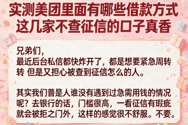 实测美团里面有哪些借款方式：这几家不查征信的口子真香