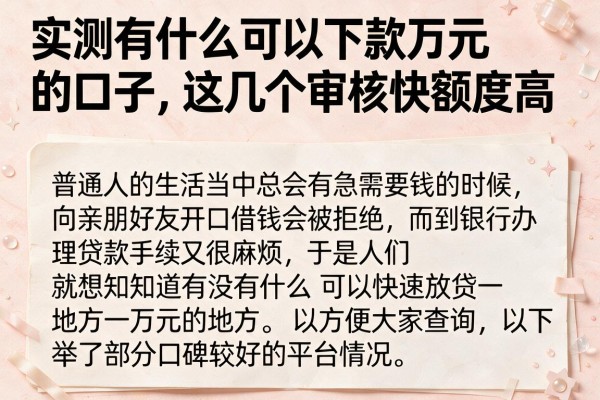 实测有什么可以下款万元的口子，这几个审核快额度高