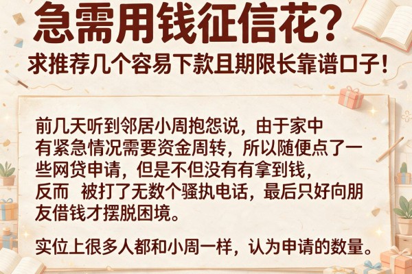 急需用钱征信花？求推荐几个容易下款且期限长靠谱口子！