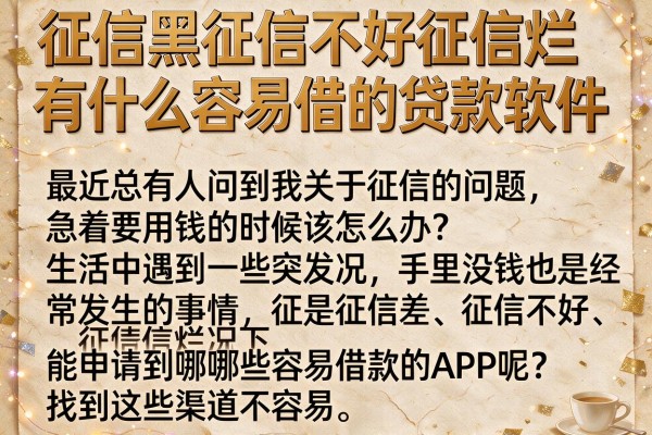 征信黑征信不好征信烂有什么容易借的贷款软件整理