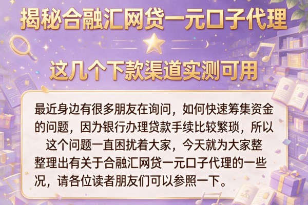 揭秘合融汇网贷一元口子代理，这几个下款渠道实测可用