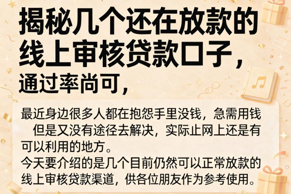 揭秘几个还在放款的线上审核贷款口子，通过率尚可