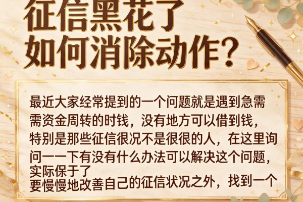 征信黑花了如何消除动作？这几招实测或许能帮到你