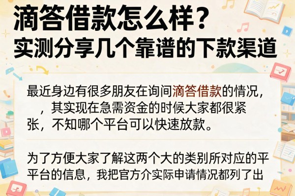 滴答借款怎么样？实测分享几个靠谱的下款渠道