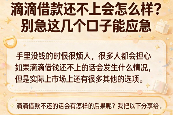滴滴借款还不上会怎么样？别急这几个口子能应急