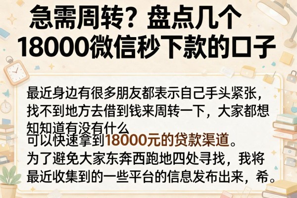 急需周转？盘点几个18000微信秒下款的口子