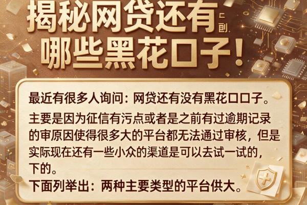 揭秘网贷还有哪些黑花口子，整理了几个还能下款的