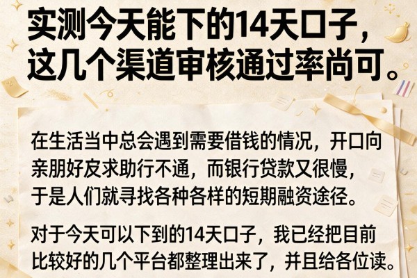 实测今天能下的14天口子，这几个渠道审核通过率尚可