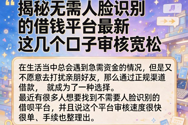 揭秘无需人脸识别的借钱平台最新，这几个口子审核宽松