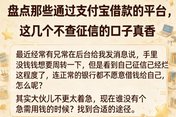 盘点那些通过支付宝借款的平台，这几个不查征信的口子真香