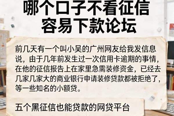 哪个口子不看征信容易下款论坛，详尽说明五个黑征信也能贷款的网贷平台