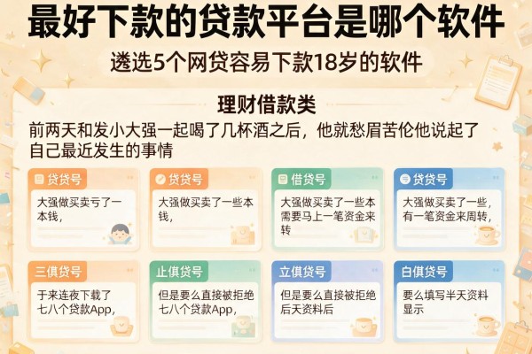 最好下款的贷款平台是哪个软件，遴选5个网贷容易下款18岁的软件