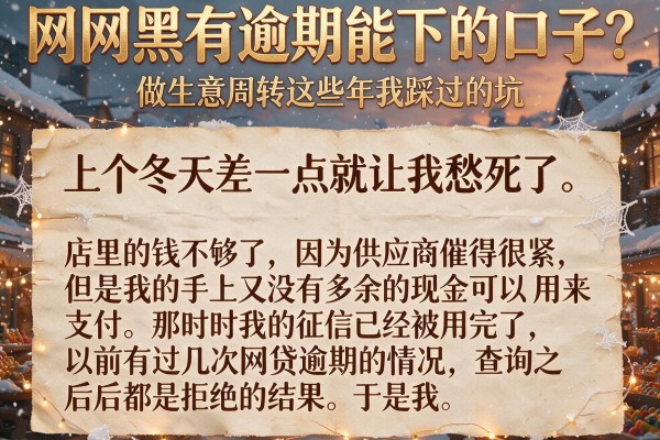 网网黑有逾期能下的口子？做生意周转这些年我踩过的坑