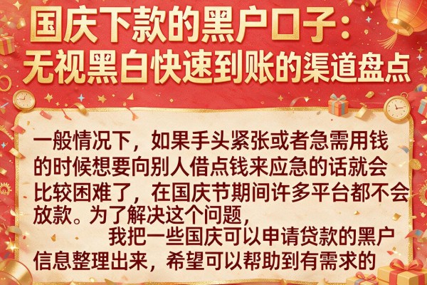 国庆下款的黑户口子：无视黑白快速到账的渠道盘点