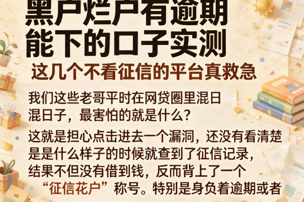黑户烂户有逾期能下的口子实测，这几个不看征信的平台真救急