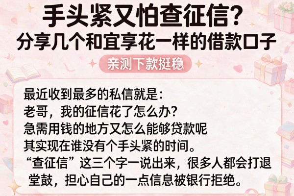 手头紧又怕查征信?分享几个和宜享花一样的借款口子,亲测下款挺稳