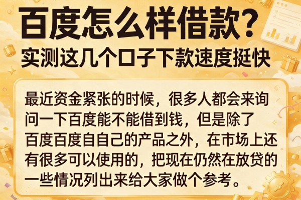 百度怎么样借款？实测这几个口子下款速度挺快