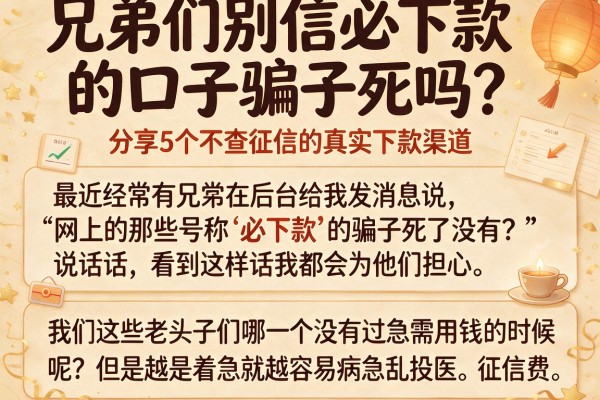 兄弟们别信必下款的口子骗子死吗？分享5个不查征信的真实下款渠道