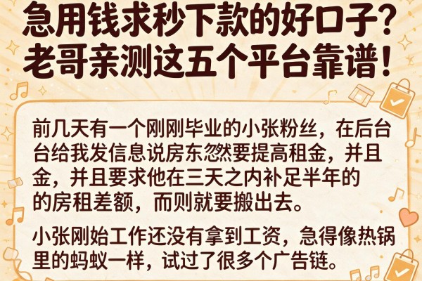 急用钱求秒下款的好口子？老哥亲测这五个平台靠谱！