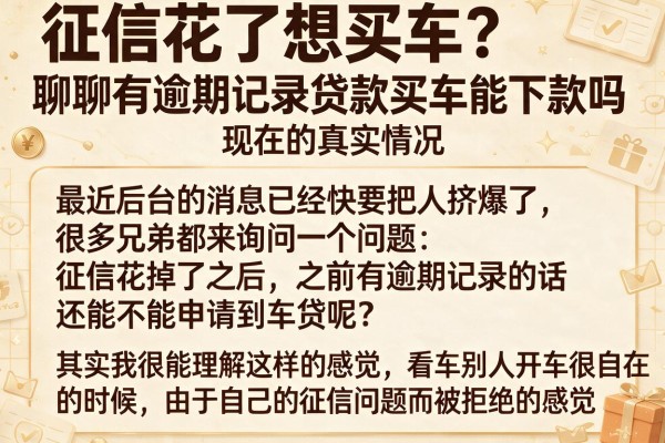 征信花了想买车？聊聊有逾期记录贷款买车能下款吗现在的真实情况