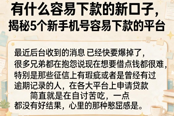 有什么容易下款的新口子,揭秘5个新手机号容易下款的平台