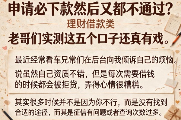 申请必下款然后又都不通过？老哥们实测这五个口子还真有戏