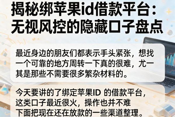 揭秘绑苹果id借款平台：无视风控的隐藏口子盘点