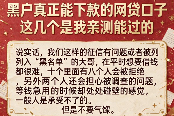 黑户真正能下款的网贷口子,这几个是我亲测能过的