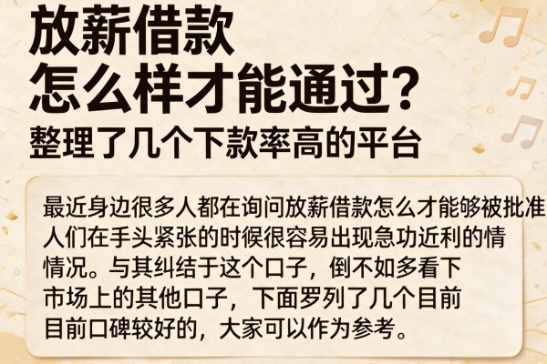 放薪借款怎么样才能通过？整理了几个下款率高的平台