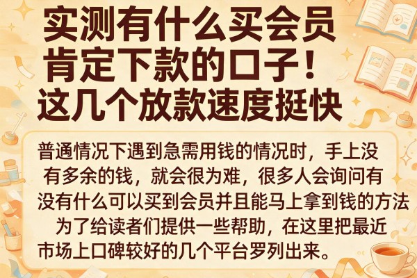 实测有什么买会员肯定下款的口子，这几个放款速度挺快
