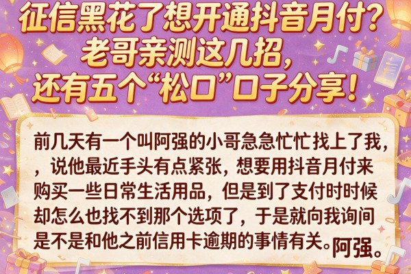 征信黑花了想开通抖音月付？老哥亲测这几招，还有五个“松口”口子分享！