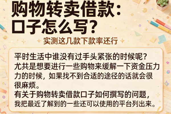 购物转卖借款口子怎么写？实测这几款下款率还行