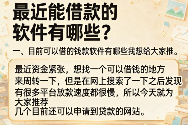 最近能借款的软件有哪些？整理了十个容易下款的口子