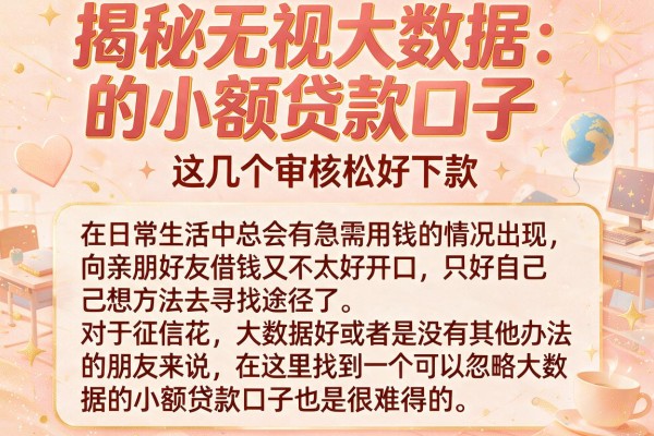 揭秘无视大数据的小额贷款口子，这几个审核松好下款