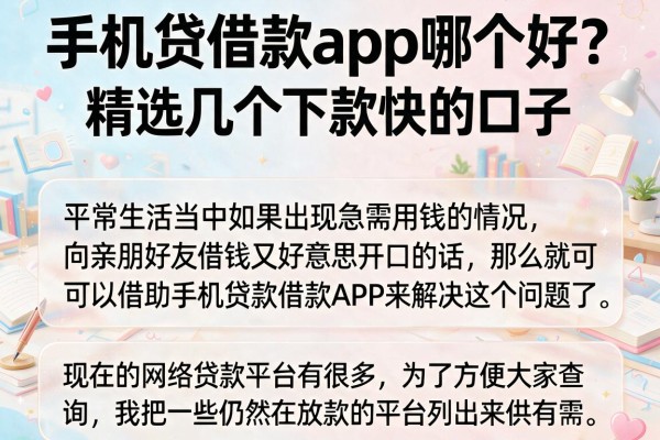 手机贷借款app哪个好？精选几个下款快的口子