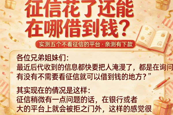 征信花了还能在哪借到钱？实测五个不看征信的平台，亲测有下款