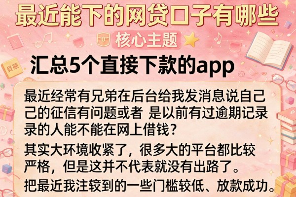 最近能下的网贷口子有哪些，汇总5个直接下款的app