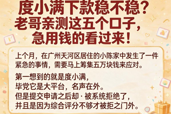 度小满下款稳不稳？老哥亲测这五个口子，急用钱的看过来！