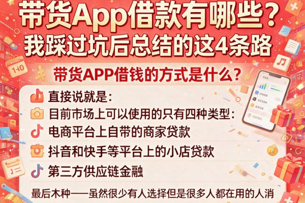 带货App借款有哪些？我踩过坑后总结的这4条路