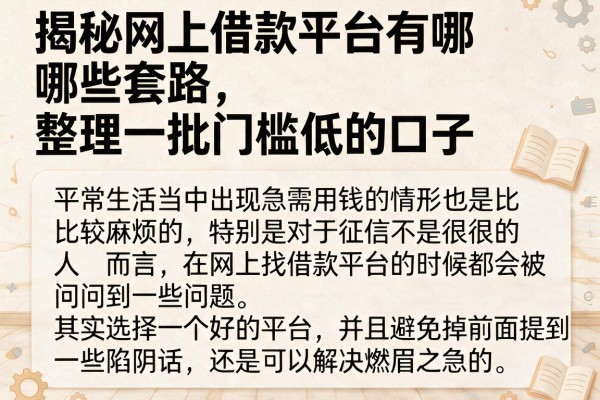 揭秘网上借款平台有哪些套路，整理了一批门槛低的口子