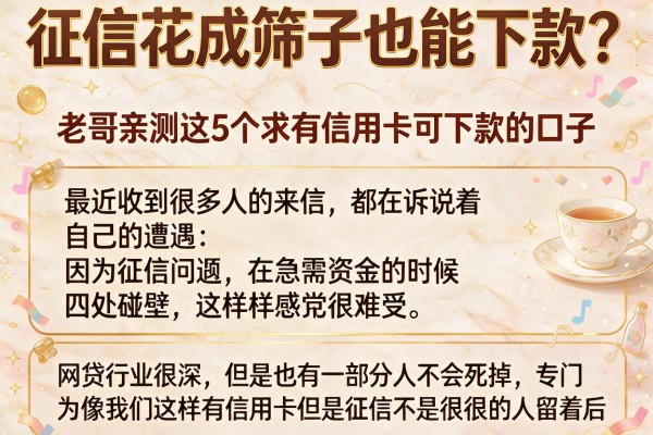 征信花成筛子也能下款？老哥亲测这5个求有信用卡可下款的口子