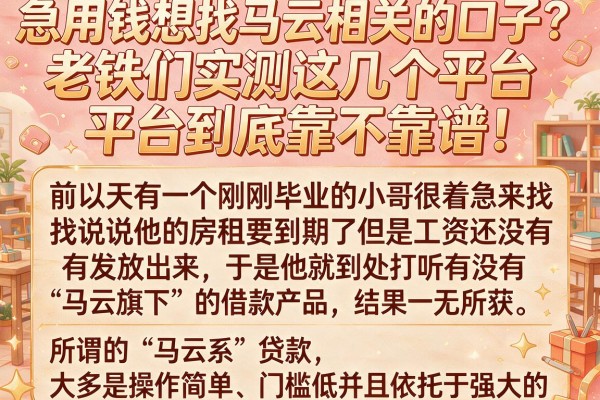 急用钱想找马云相关的口子？老铁们实测这几个平台到底靠不靠谱！