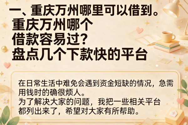 重庆万州哪个借款容易过？盘点几个下款快的平台