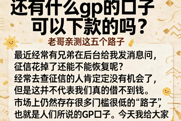 还有什么gp的口子可以下款的吗？老哥亲测这五个路子