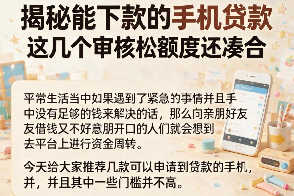 揭秘能下款的手机贷款，这几个审核松额度还凑合