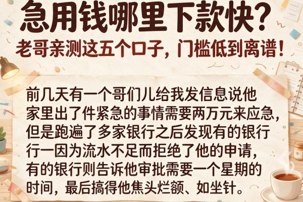 急用钱哪里下款快？老哥亲测这五个口子，门槛低到离谱！