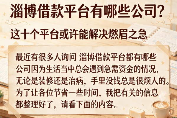 淄博借款平台有哪些公司？这十个平台或许能解决燃眉之急