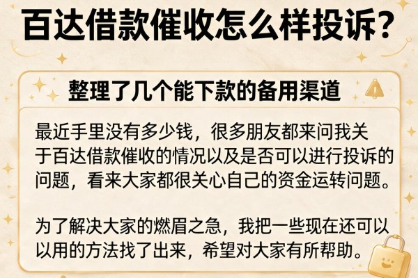 百达借款催收怎么样投诉？整理了几个能下款的备用渠道