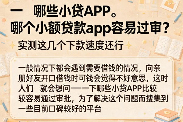哪个小额贷款app容易过审？实测这几个下款速度还行