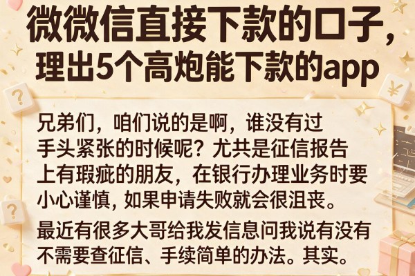 微微信直接下款的口子，理出5个高炮能下款的app